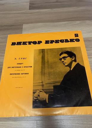 Виниловая пластинка виктор ересько, э. григ