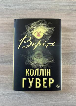 Коллин гувер: верети.