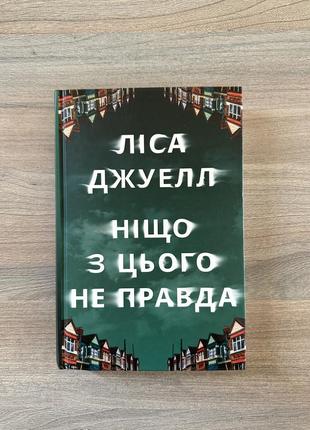 Ніщо з цього не правда. ліса джуелл