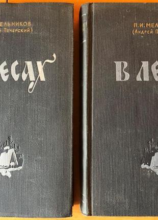Млинів п (андрей печерський) — у лісах у двох томах — м. худ литий 1955 рік
