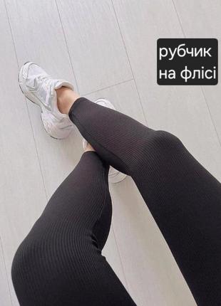 Лосины женские рубчик (на флисе
