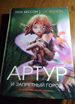 Артур и запретный город. люк бессон. книга