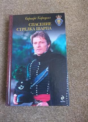 Б.корнеул. порятунок стрілка шарпа