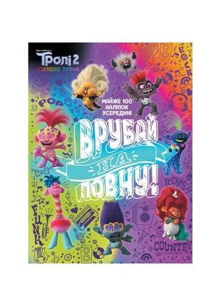 Тролістичні пригоди тролі 2 "врубай по повній" 989003 укр