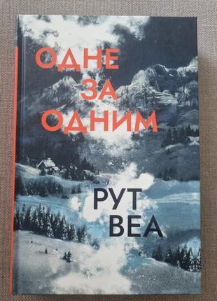 Рут веа "одное по одному"