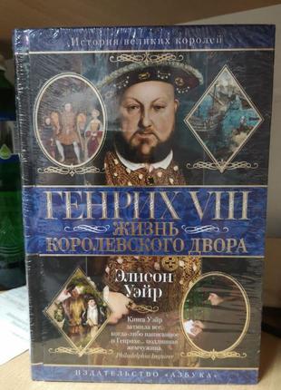 Элисон уэйр "генрих viii. жизнь королевского двора"