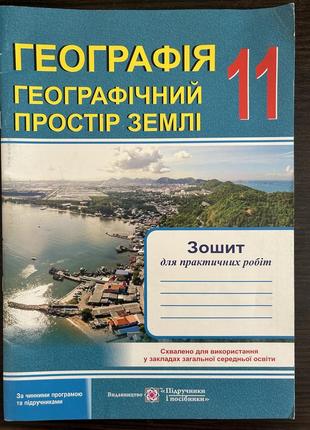 Тетрадь географии