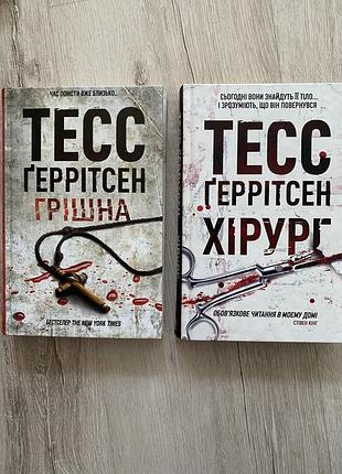 Тесс геритсен хирург убийца