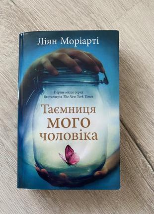 Таємниця мого чоловіка ліян моріарті