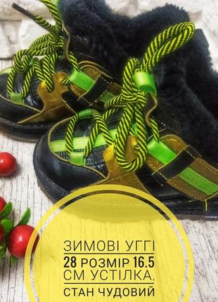 Зимові уггі для хлопчика/ дівчинки 16.5 см устілка