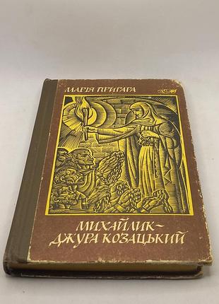 Марія пригара михайлик - джура козацький 1988 б/у