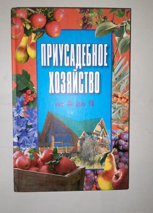 Приусадебное хозяйство от а до я  формат70х108/16 (170х260 мм)  кол-во страниц671  переплёт твёрдый