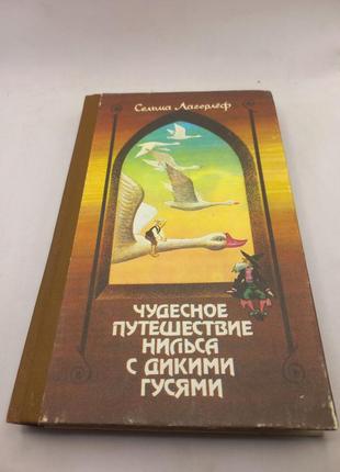 Чудова подорож нільса з дикими гусями с.лагерлеф б/у