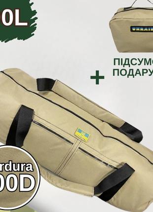 Тактична сумка баул 100л cordura, койот баул-рюкзак армійський світлий