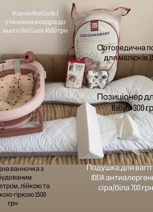 Кокон і ковдра red castle  , подушка, дитяча ванночка , подушка , позиціонер