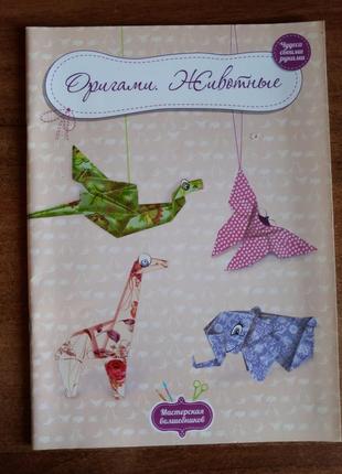 Посібник: орігамі - тварини