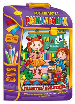 Розвиваюча розмальовка рюкзачок "розвиток мовлення" рм-07-07 з плакатом