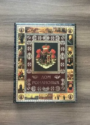 Книга енциклопедія Дім романових