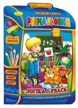 Розвиваюча розмальовка рюкзачок "логіка та увага" рм-07-05 з плакатом