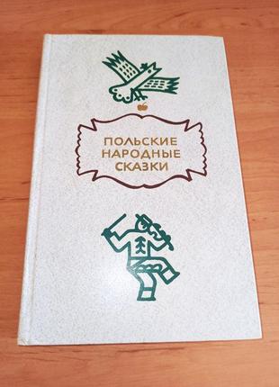 Польские народные сказки