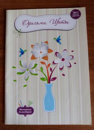 Посібник з орігамі - квіти