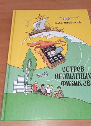 Остров неопытных физиков кирилл домбровский вальк раритет примят уголок