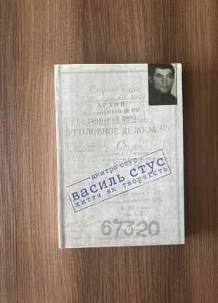 Дмитро стус "василь стус: життя як творчість" книга