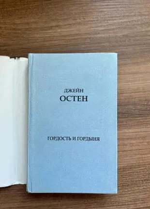 Джейн Остін гордість і гордощі