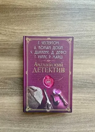 Английский детектив сборник