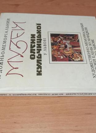 Художньо-меморіальний музей олени кульчицької у львові путівник  кульчицька арт мистецтво4 фото