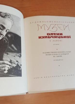 Художньо-меморіальний музей олени кульчицької у львові путівник  кульчицька арт мистецтво5 фото