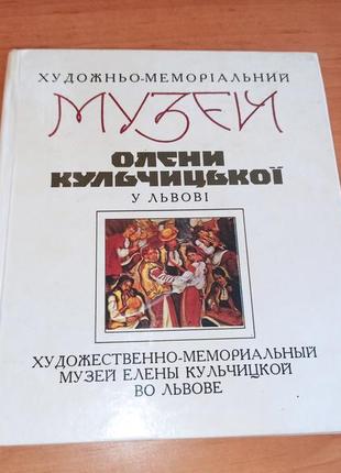 Художньо-меморіальний музей олени кульчицької у львові путівник  кульчицька арт мистецтво