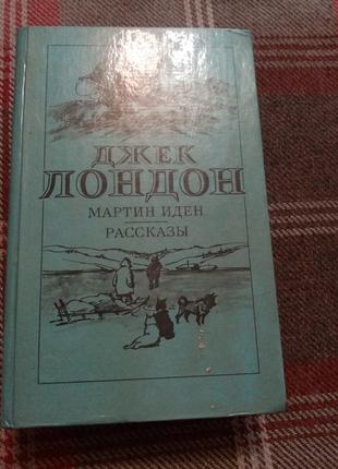 Джек лондон "мартин иден. рассказы"