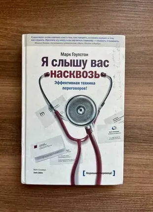 Марк гоулстон я слышу вас насквозь. эффективная техника переговоров
