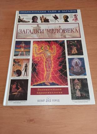 Загадки человека. занимательная парапсихология