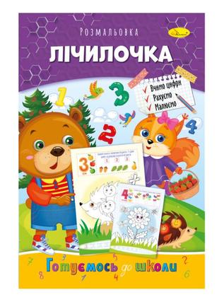 Книжка розмальовка "готуємось до школи" рм-38-11 лічилочка