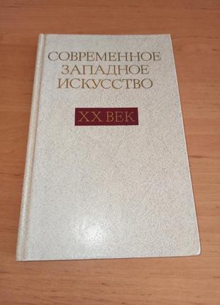 Современное западное искусство. хх век 1988