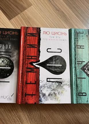 «памʼять про минуле землі» лю цисінь ( 3 частини)