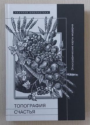 Книга топографія щастя