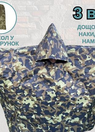 Пончо 3в1 камуфляж військовий дощовик армійський тактичний дощовик накидка намет камуфляж від дощу зсу