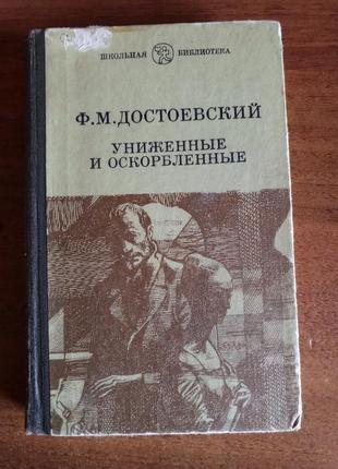 Униженные и обижены