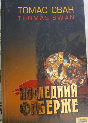 Последний фаберже