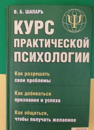 Курс практичної психології шапар в.б. як розв'язувати проблеми. книга б/у