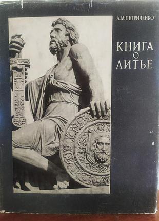 Книга о литье.касли. петриченко.
