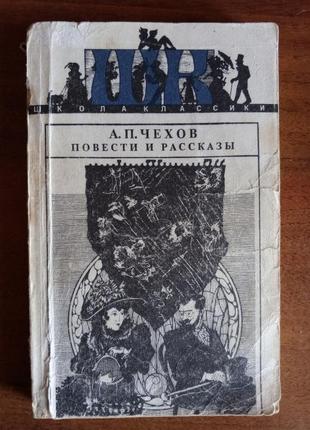Чехов/повести и рассказы