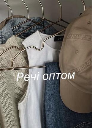 Жіночі речі оптом