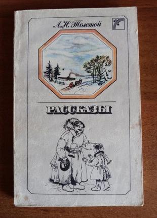 Толстой / рассказы
