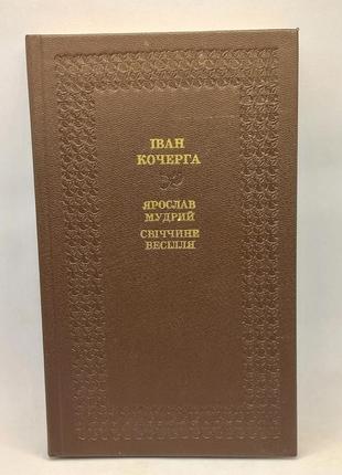 (бук) іван кочерга "ярослав мудрий" "свіччине весілля" 1987 бу
