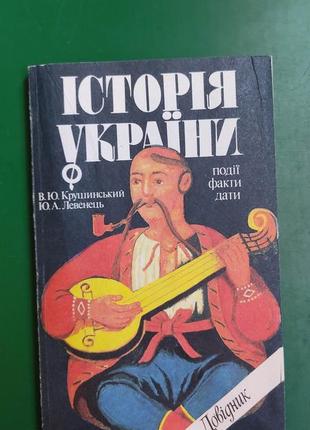 Історія україни події факти дати в.ю. крушинський ю.а. левенець книга вживана
