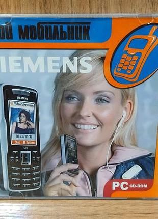 Диск для пк твой мобильник siemens